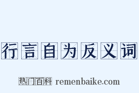 行言自为反义词是什么意思的图片